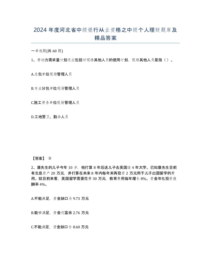 2024年度河北省中级银行从业资格之中级个人理财题库及答案