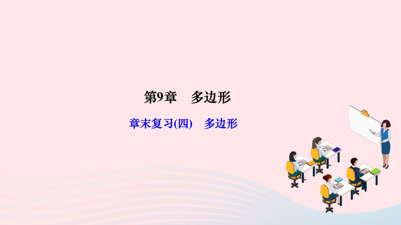 2024七年级数学下册第9章多边形章末复习作业课件新版华东师大版