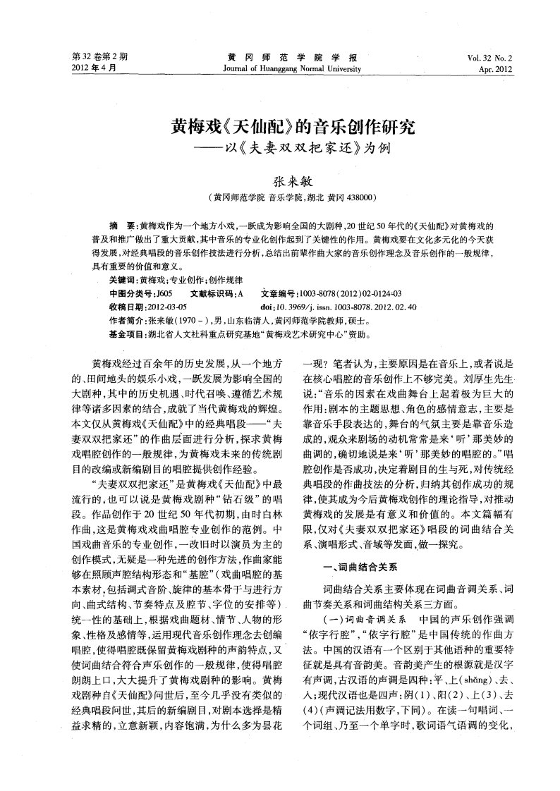 黄梅戏《天仙配》的音乐创作研究——以《夫妻双双把家还》为例.pdf.pdf