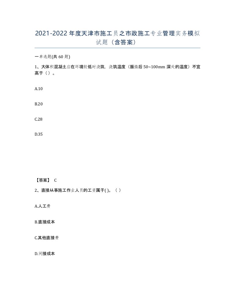 2021-2022年度天津市施工员之市政施工专业管理实务模拟试题含答案