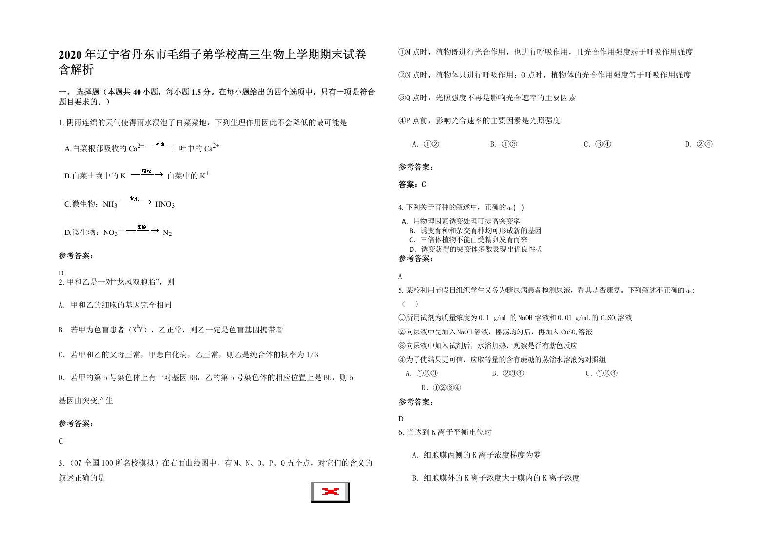 2020年辽宁省丹东市毛绢子弟学校高三生物上学期期末试卷含解析