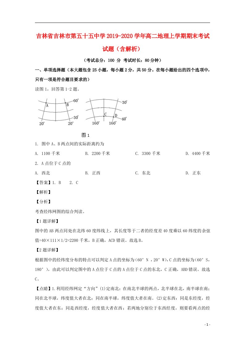 吉林省吉林市第五十五中学2019_2020学年高二地理上学期期末考试试题含解析