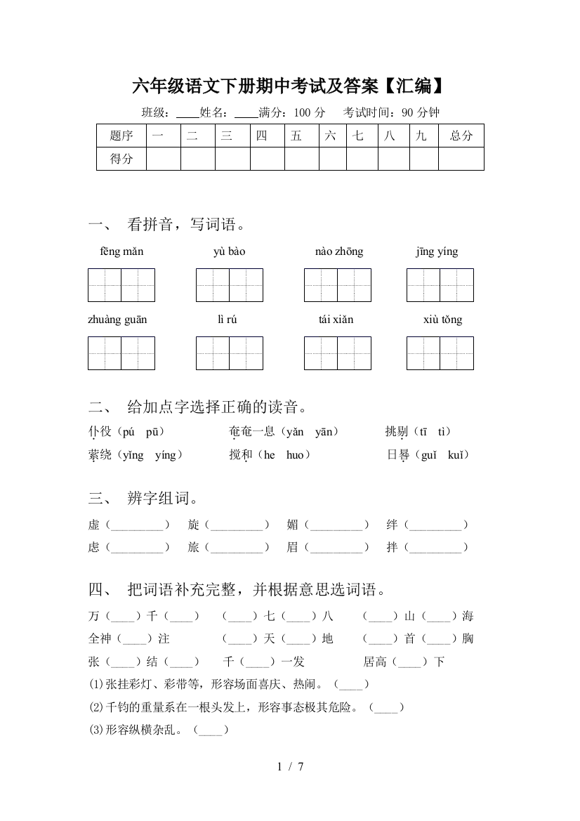 六年级语文下册期中考试及答案【汇编】