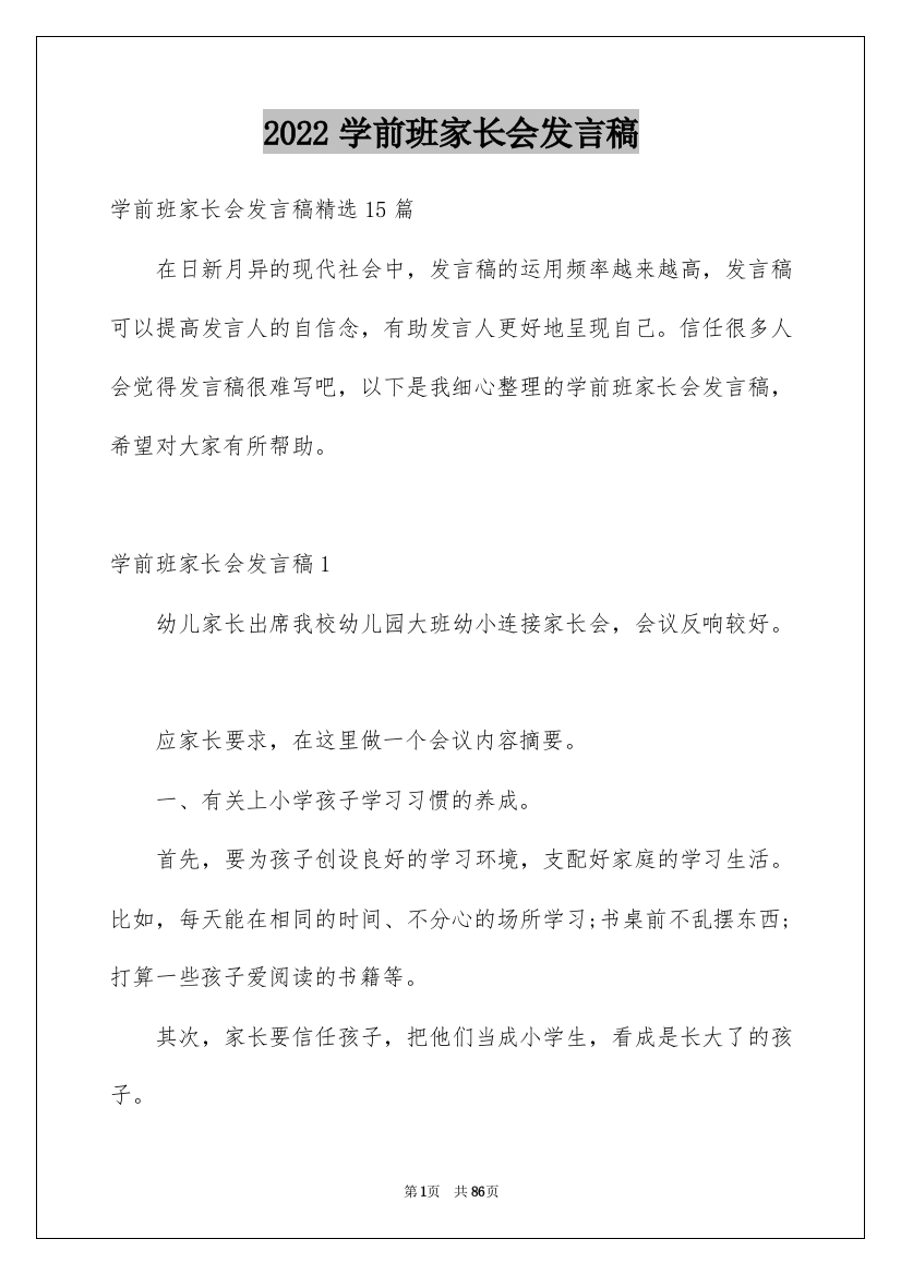 2022学前班家长会发言稿_12