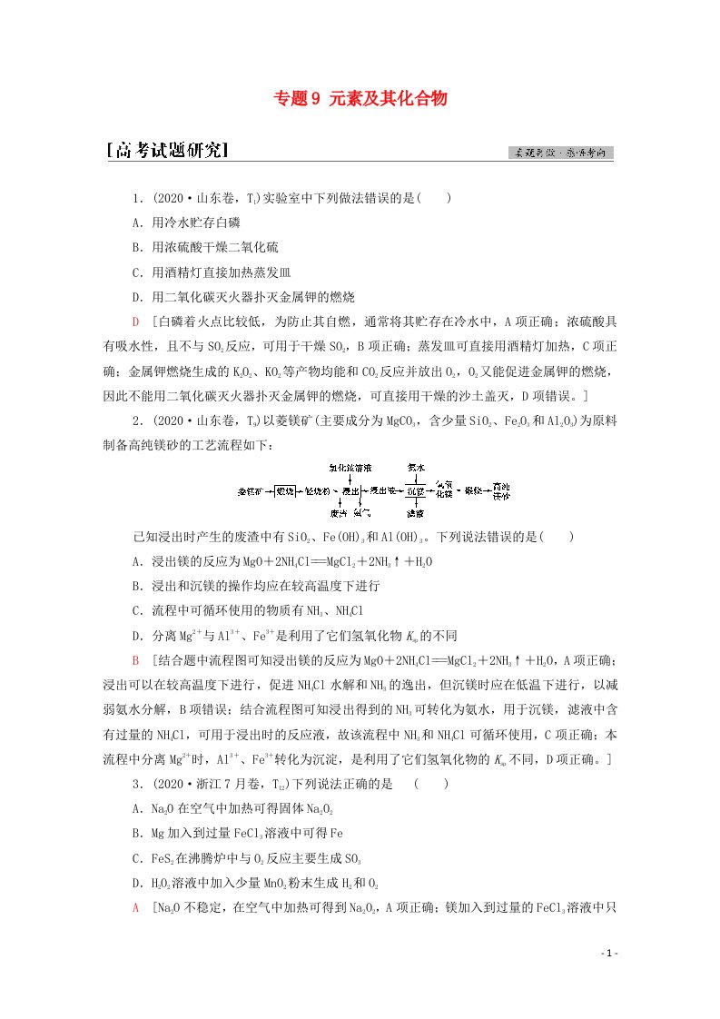 2021高考化学二轮复习第1部分专题能素提升专题9元素及其化合物学案