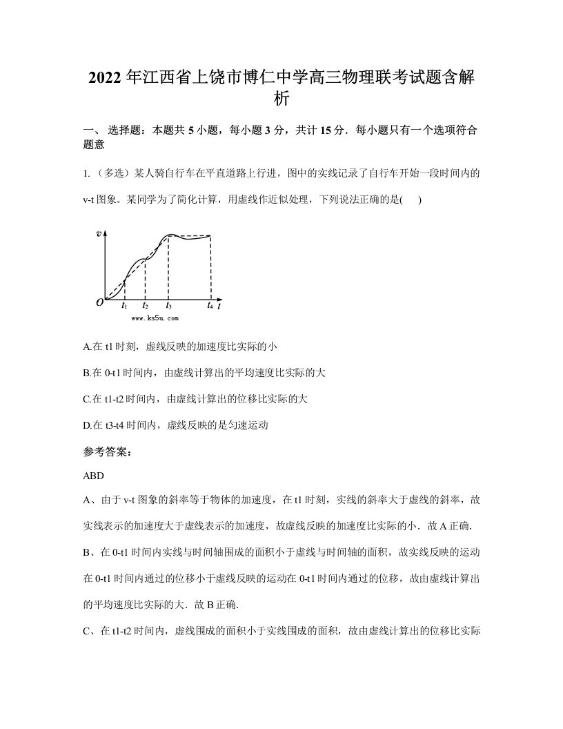 2022年江西省上饶市博仁中学高三物理联考试题含解析