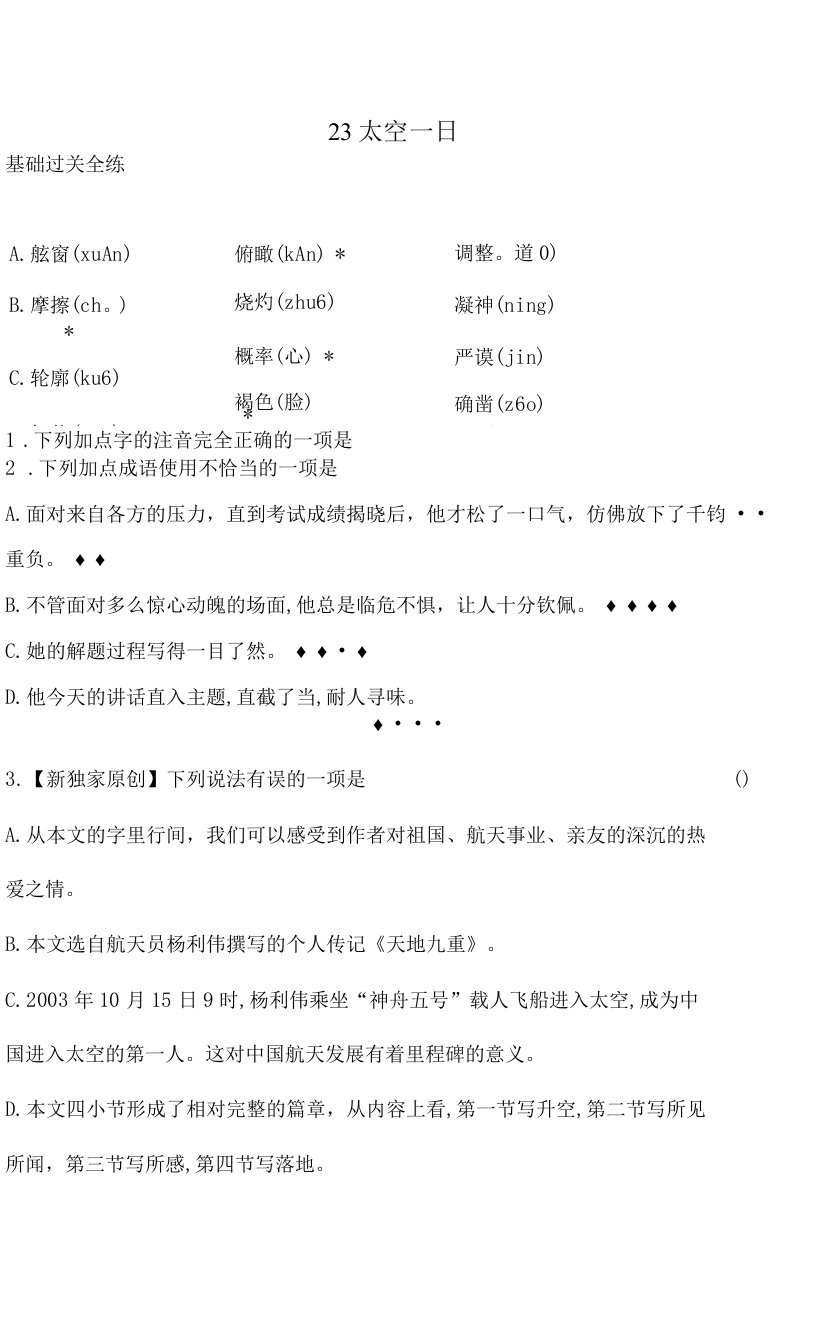 2023五四制人教版山西七年级下学期语文练习--23　太空一日