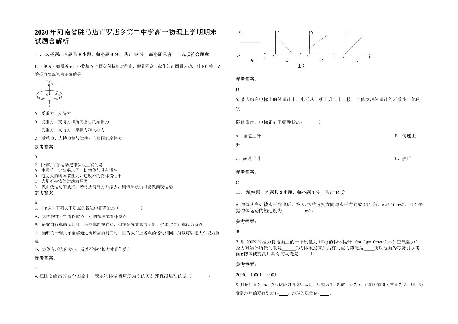 2020年河南省驻马店市罗店乡第二中学高一物理上学期期末试题含解析