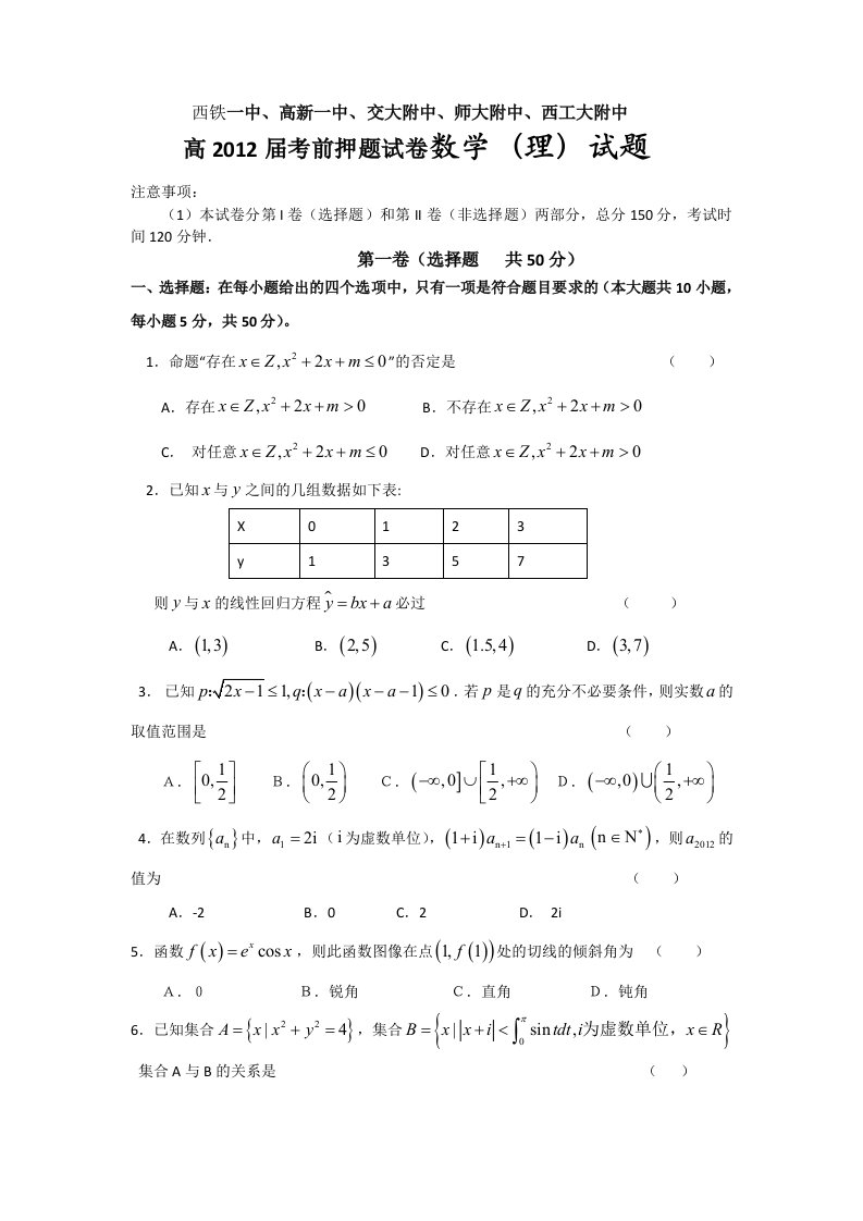 陕西省西安市西工大附中等五大名校押题试题（数学理）