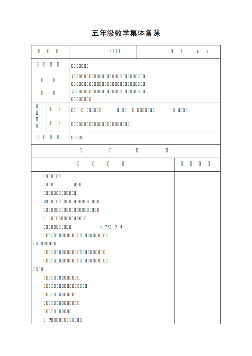 苏教版五年级数学上册第四单元(小数加法和减法)集体备课教案