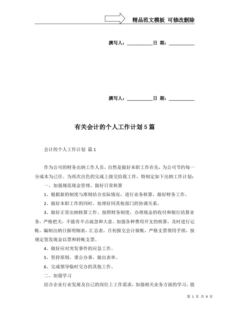 有关会计的个人工作计划5篇