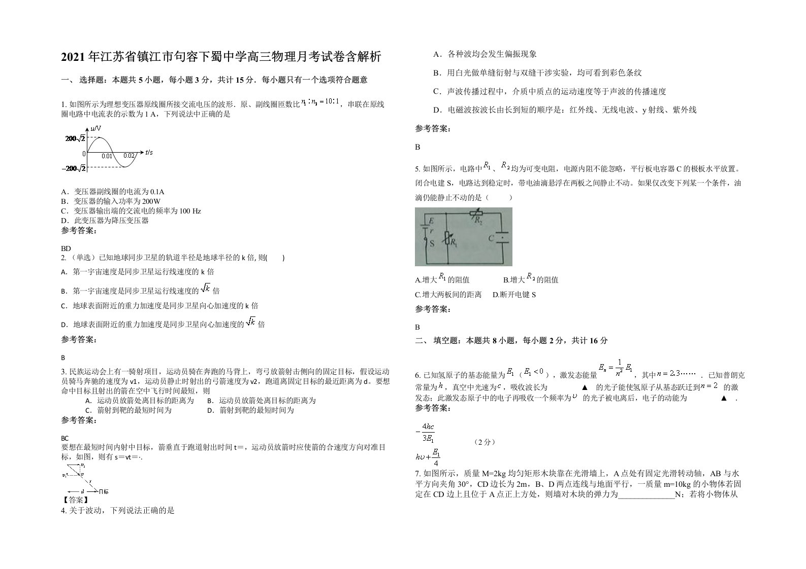 2021年江苏省镇江市句容下蜀中学高三物理月考试卷含解析