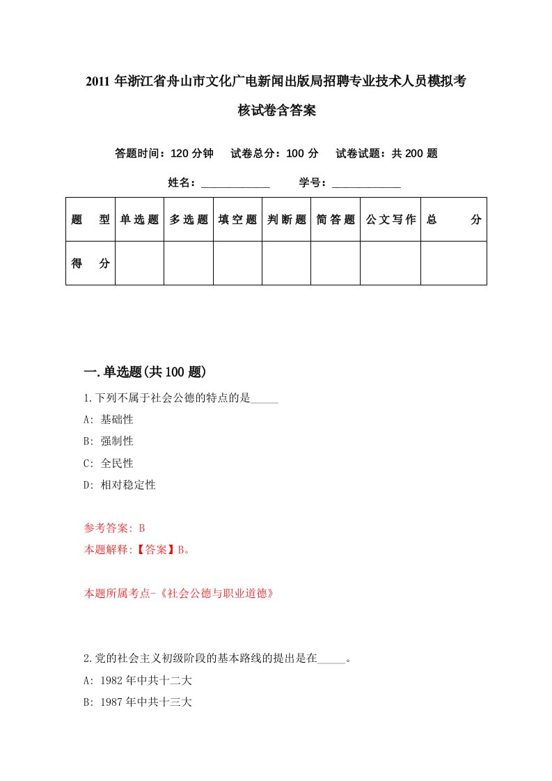 2011年浙江省舟山市文化广电新闻出版局招聘专业技术人员模拟考核试卷含答案6