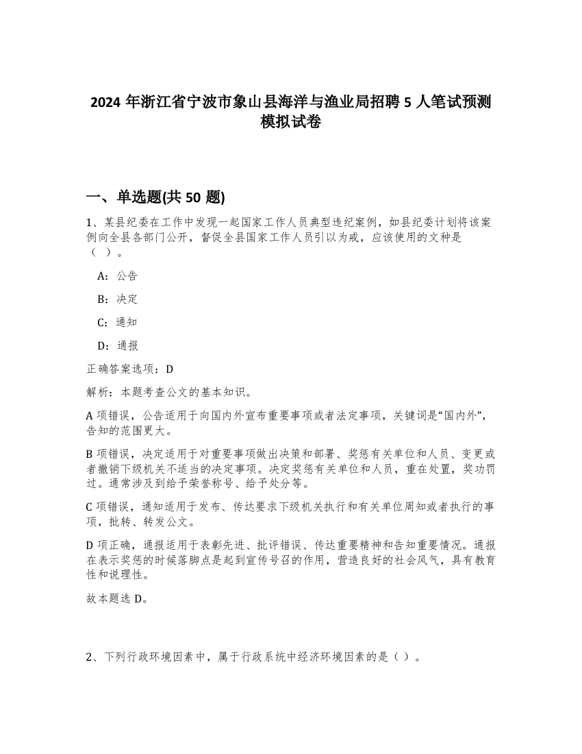 2024年浙江省宁波市象山县海洋与渔业局招聘5人笔试预测模拟试卷-77