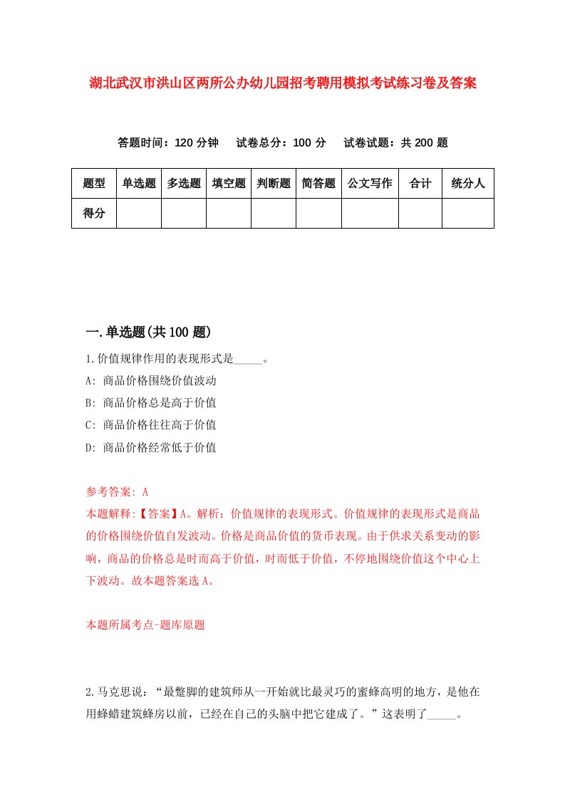 湖北武汉市洪山区两所公办幼儿园招考聘用模拟考试练习卷及答案第9版