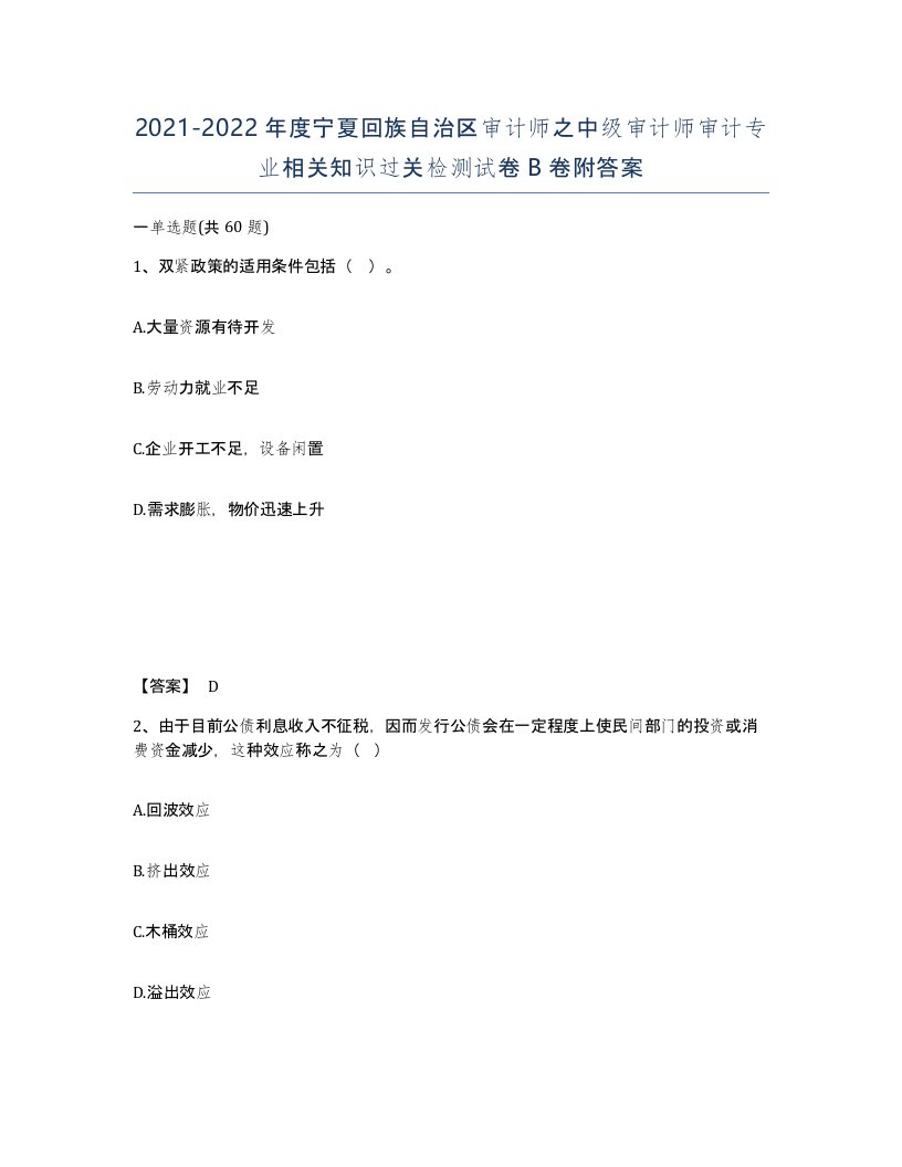 2021-2022年度宁夏回族自治区审计师之中级审计师审计专业相关知识过关检测试卷B卷附答案