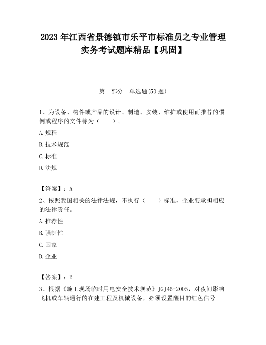 2023年江西省景德镇市乐平市标准员之专业管理实务考试题库精品【巩固】