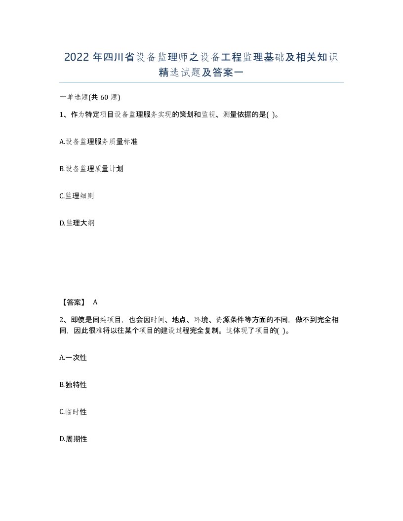 2022年四川省设备监理师之设备工程监理基础及相关知识试题及答案一