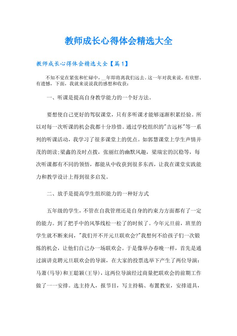 教师成长心得体会精选大全