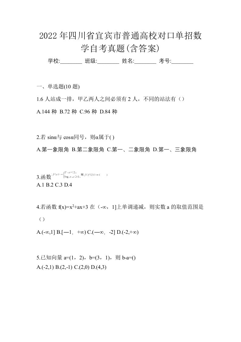 2022年四川省宜宾市普通高校对口单招数学自考真题含答案