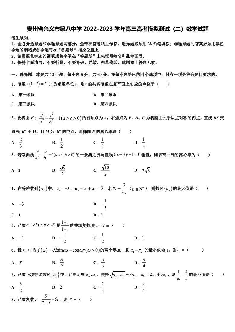 贵州省兴义市第八中学2022-2023学年高三高考模拟测试（二）数学试题