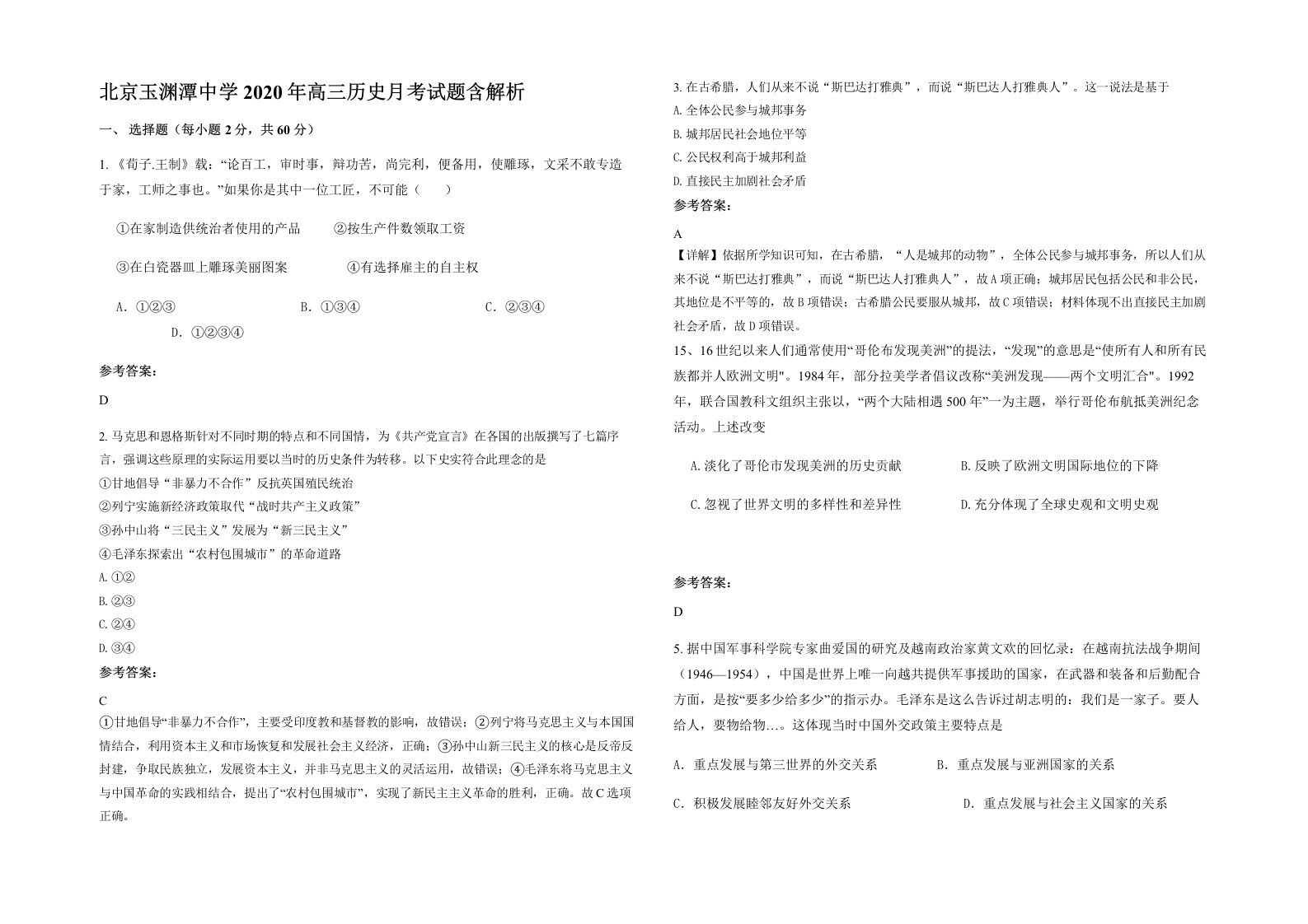 北京玉渊潭中学2020年高三历史月考试题含解析