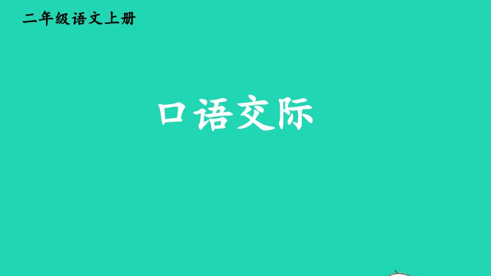 2023二年级语文上册第五单元口语交际：商量课件新人教版