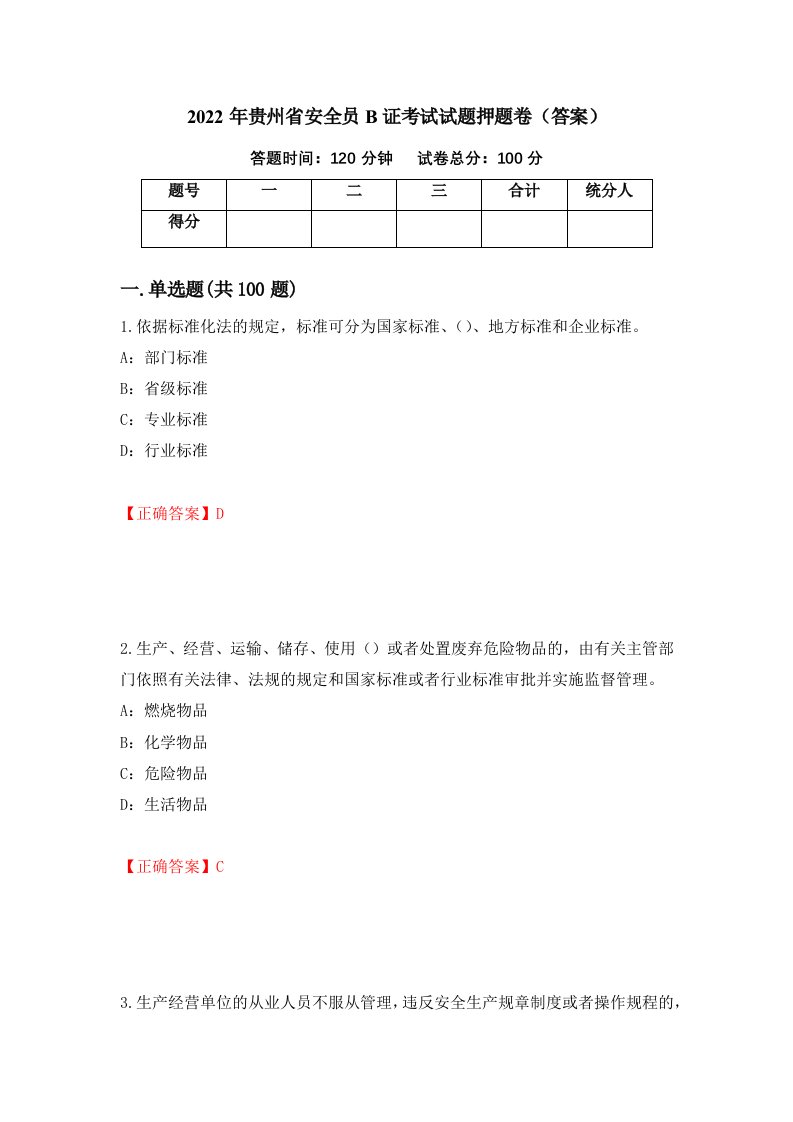 2022年贵州省安全员B证考试试题押题卷答案51