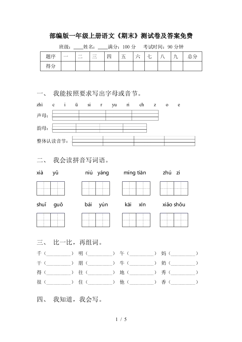 部编版一年级上册语文《期末》测试卷及答案免费