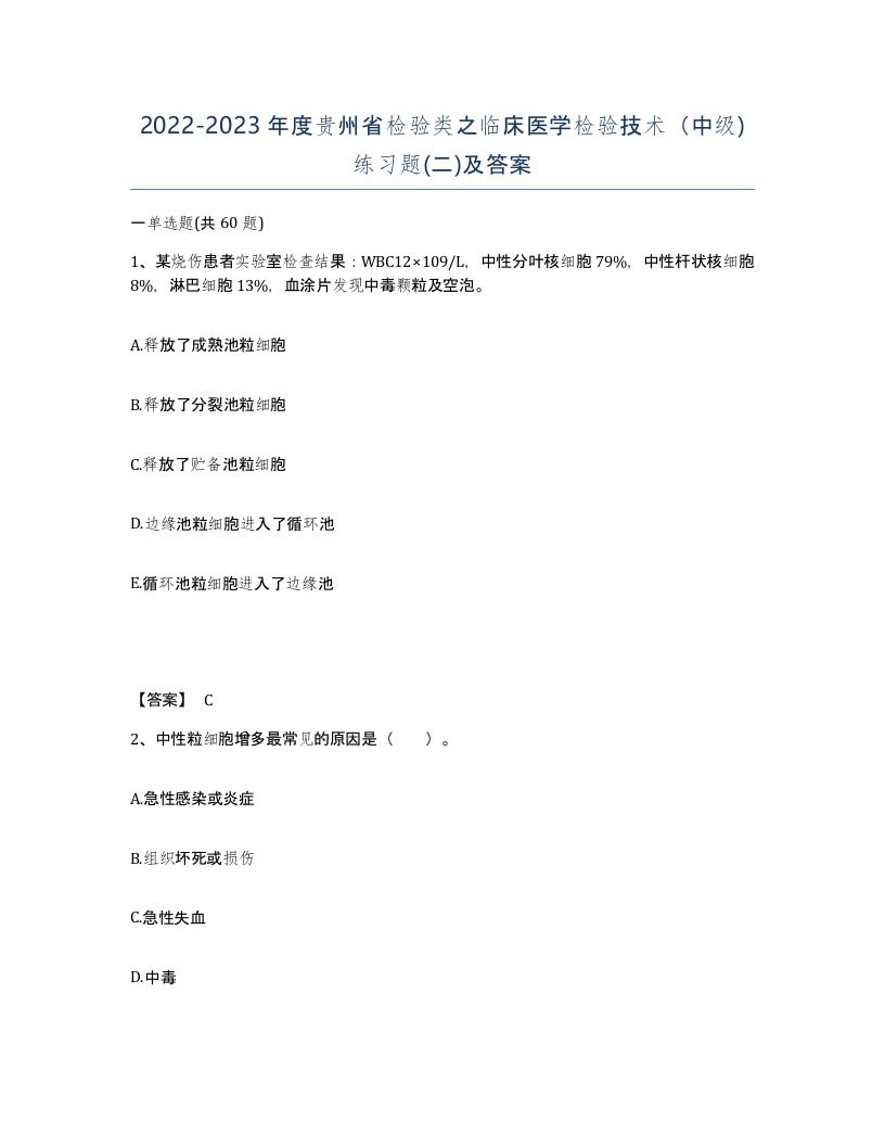 2022-2023年度贵州省检验类之临床医学检验技术中级练习题二及答案