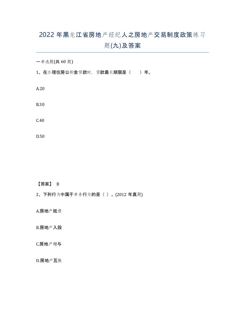 2022年黑龙江省房地产经纪人之房地产交易制度政策练习题九及答案