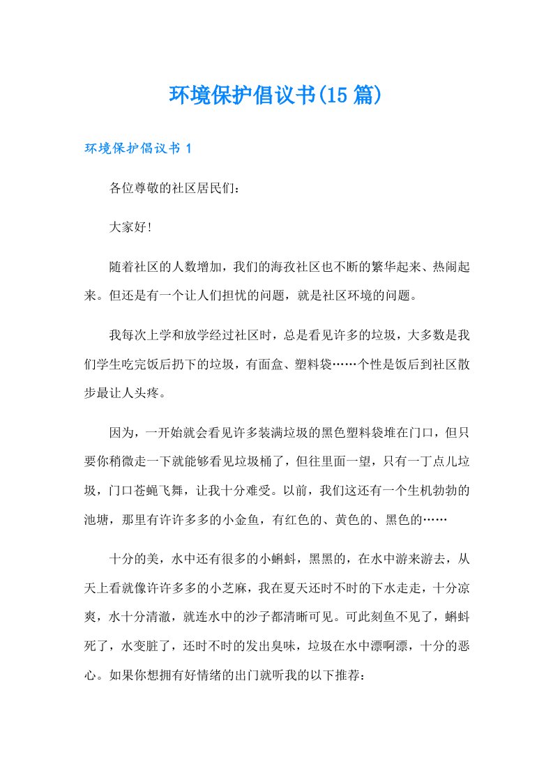 环境保护倡议书(15篇)