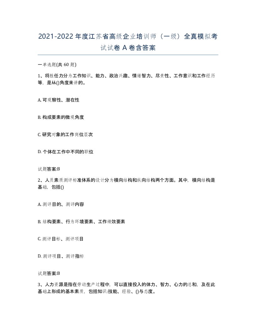 2021-2022年度江苏省高级企业培训师一级全真模拟考试试卷A卷含答案