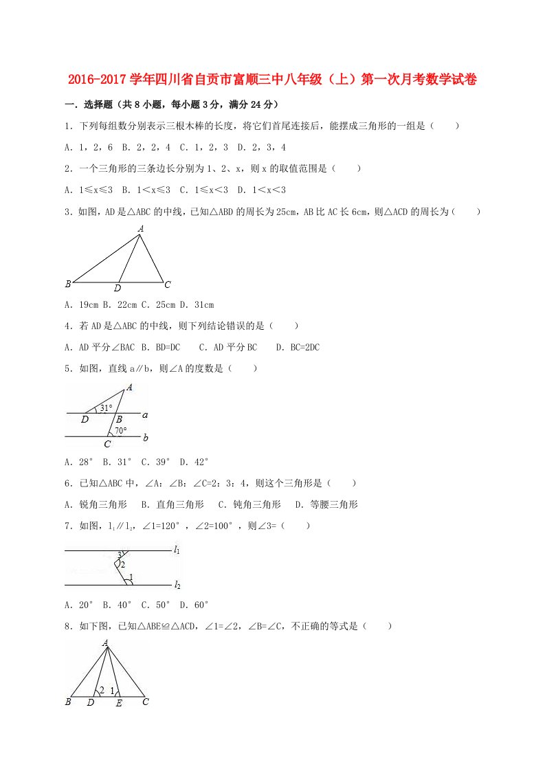 八年级数学上学期第一次月考试卷（含解析）