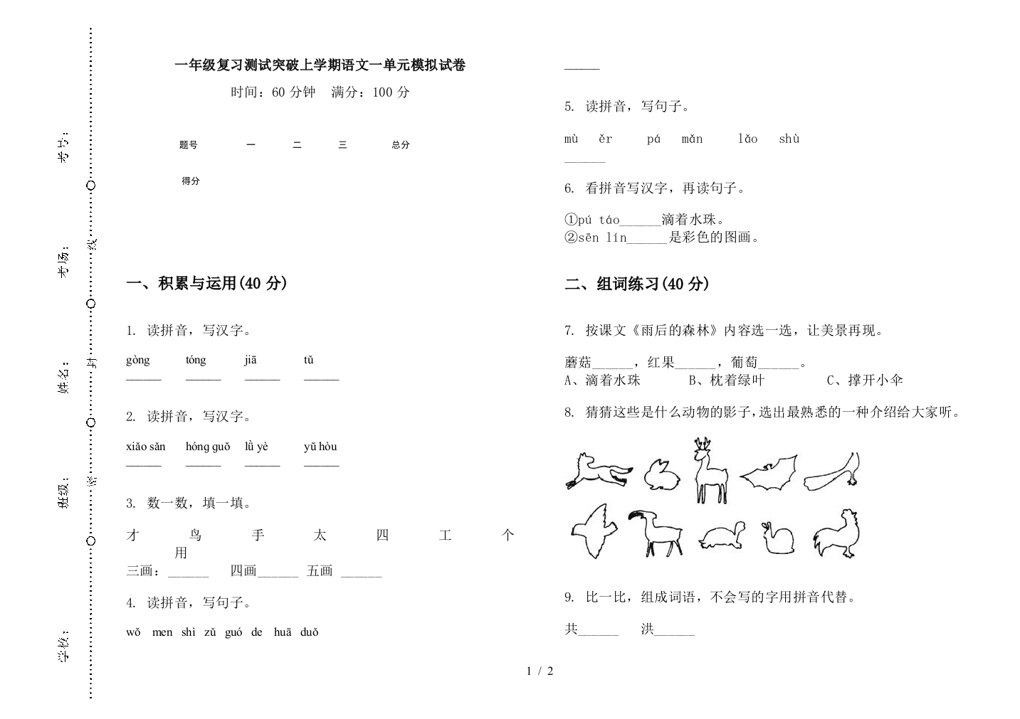 一年级复习测试突破上学期语文一单元模拟试卷