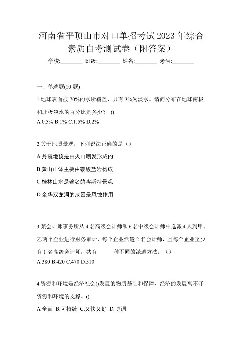 河南省平顶山市对口单招考试2023年综合素质自考测试卷附答案