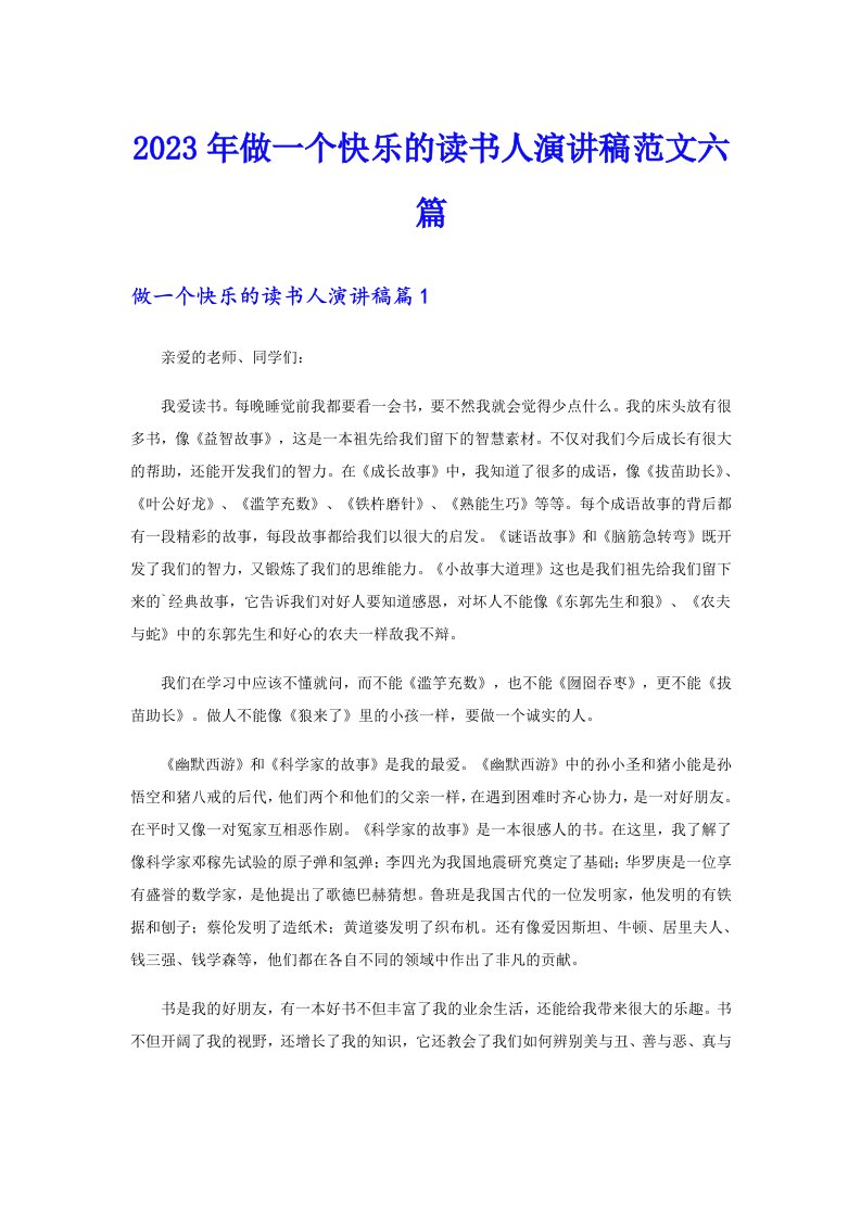 2023年做一个快乐的读书人演讲稿范文六篇