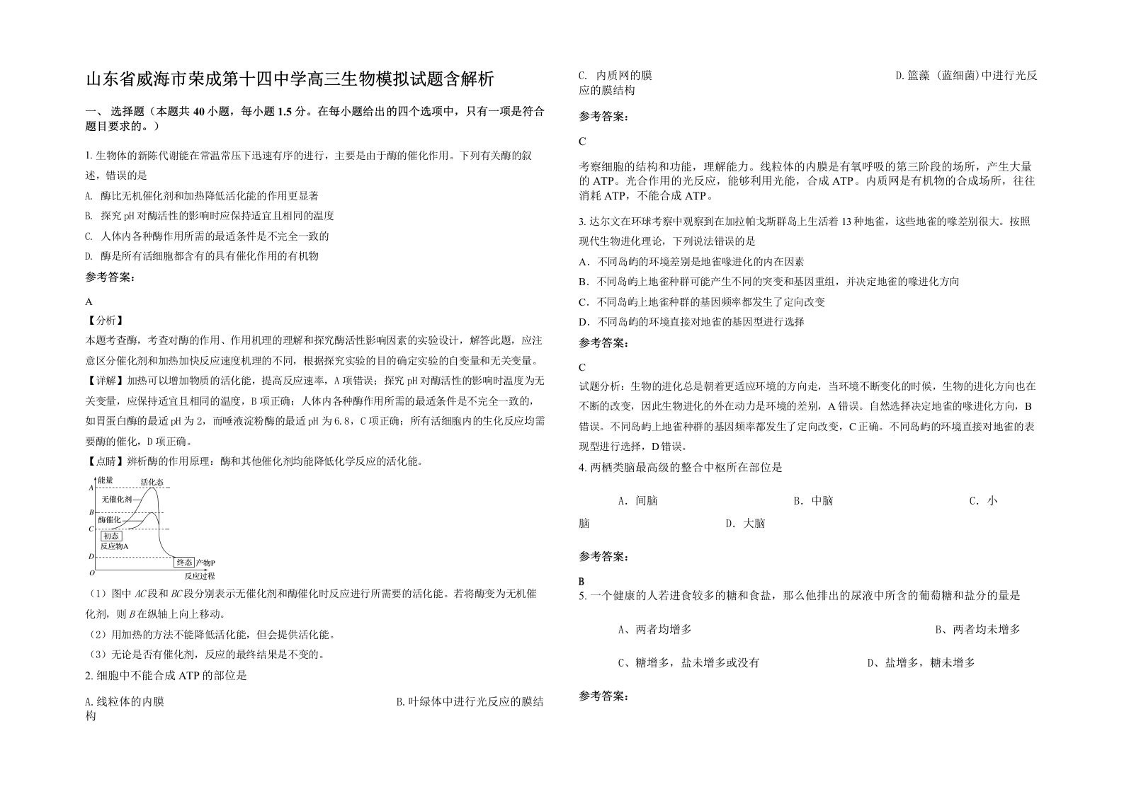 山东省威海市荣成第十四中学高三生物模拟试题含解析