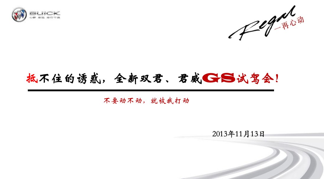 【一再心动】抵不住的诱惑，全新双君、君威GS双君汽车试驾会活动策划方案