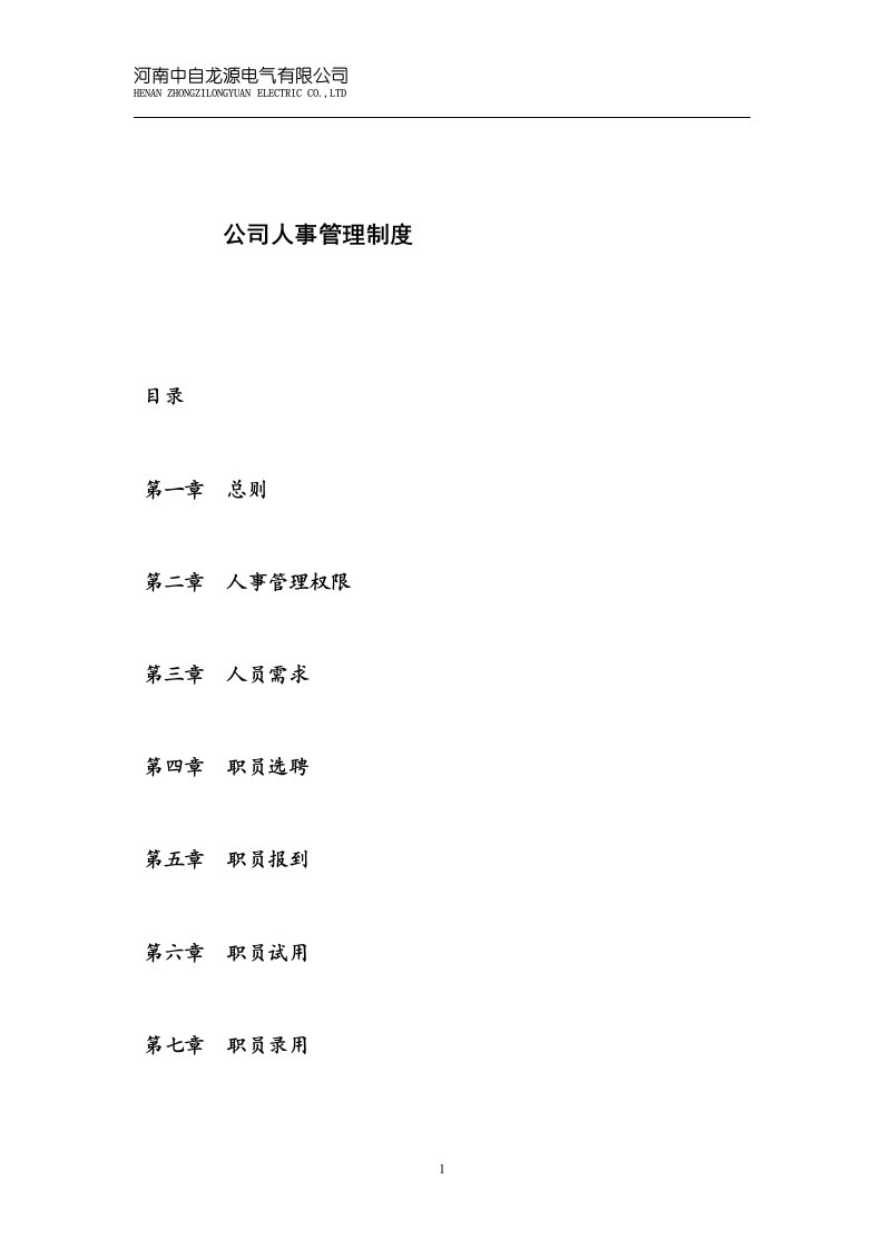 公司人事管理体系制度文件