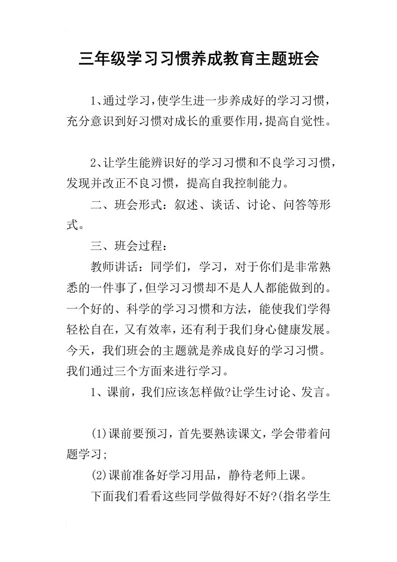 三年级学习习惯养成教育主题班会