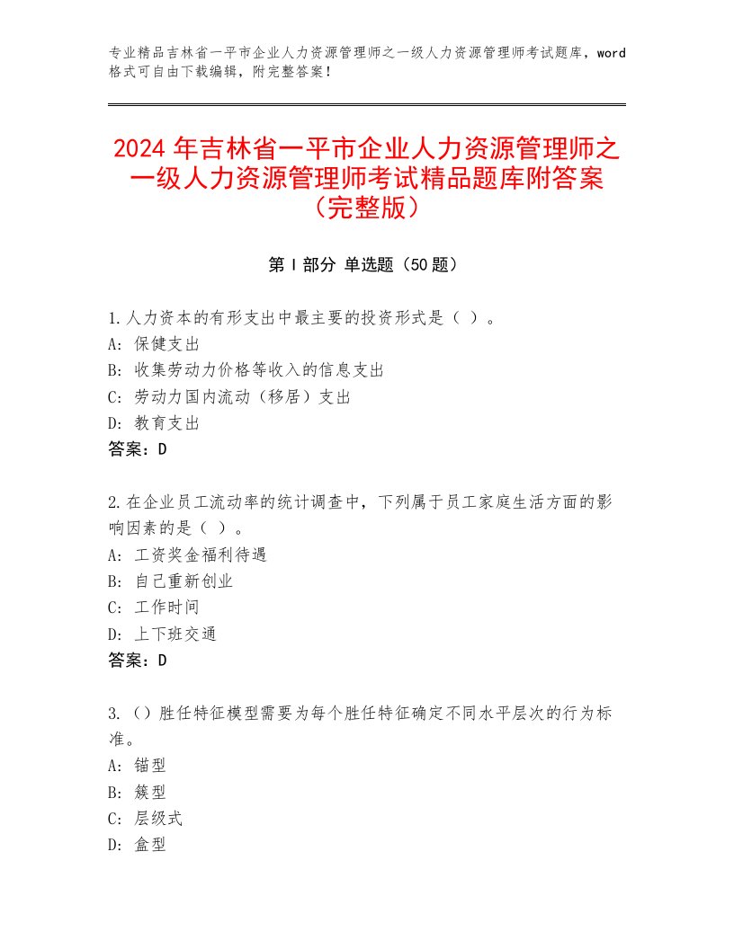 2024年吉林省一平市企业人力资源管理师之一级人力资源管理师考试精品题库附答案（完整版）