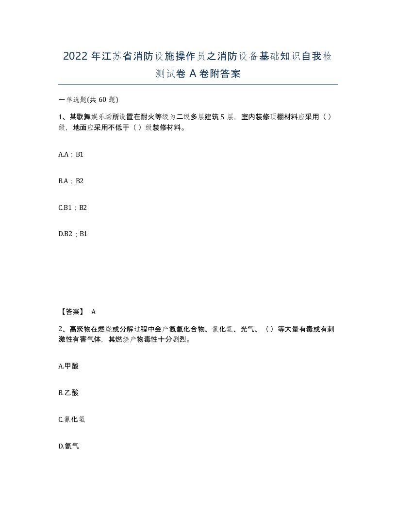 2022年江苏省消防设施操作员之消防设备基础知识自我检测试卷A卷附答案