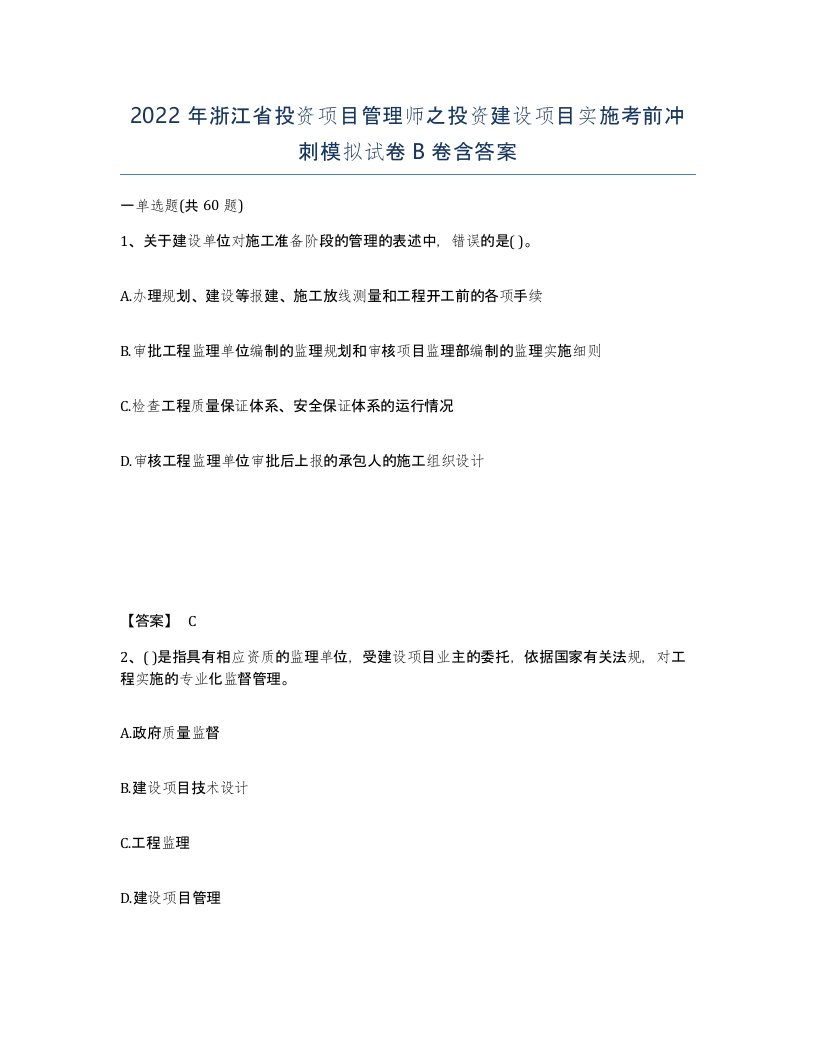 2022年浙江省投资项目管理师之投资建设项目实施考前冲刺模拟试卷B卷含答案