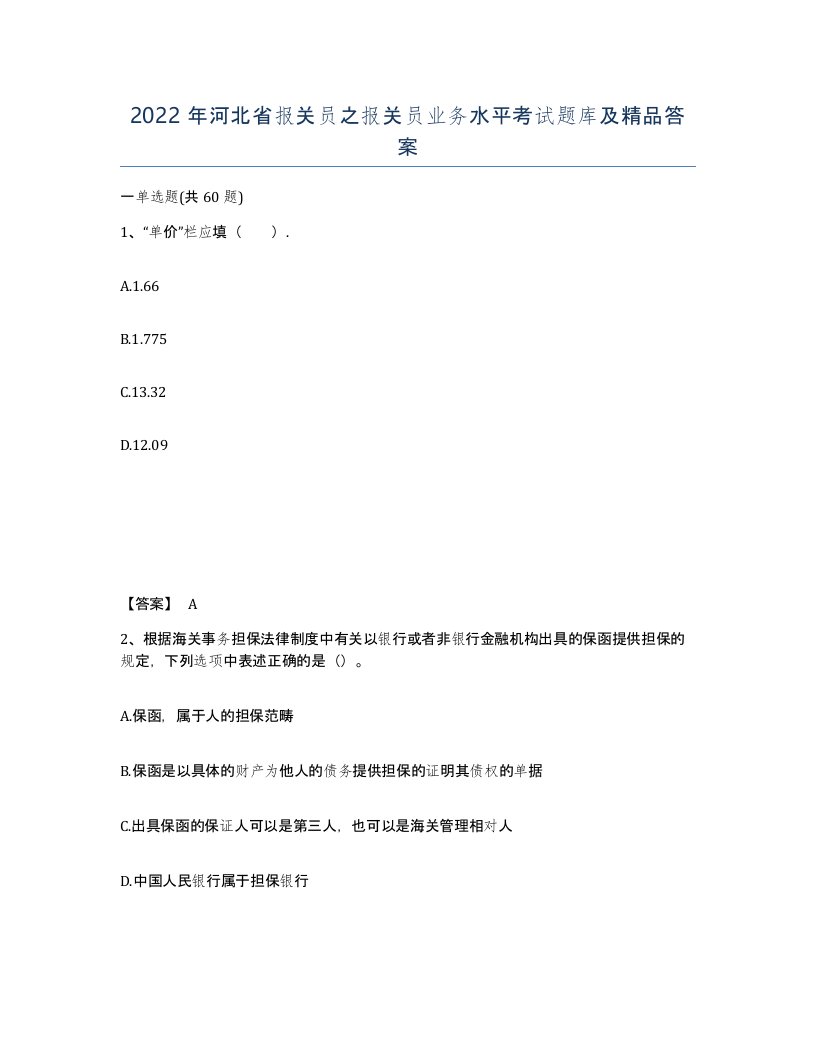 2022年河北省报关员之报关员业务水平考试题库及答案