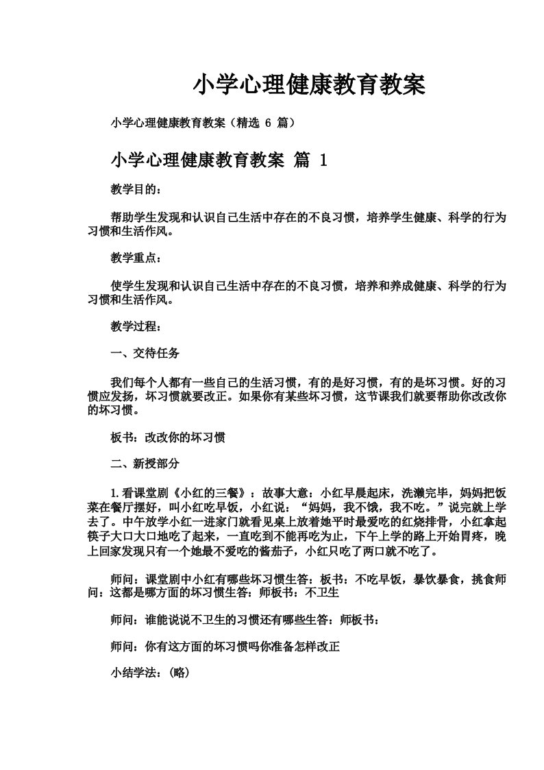 小学心理健康教育教案