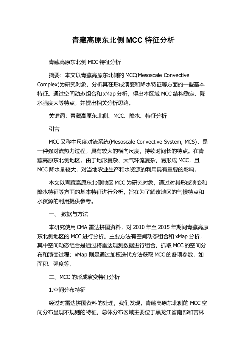 青藏高原东北侧MCC特征分析