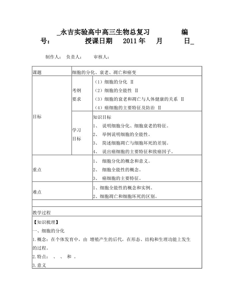 细胞的分化衰老和癌变