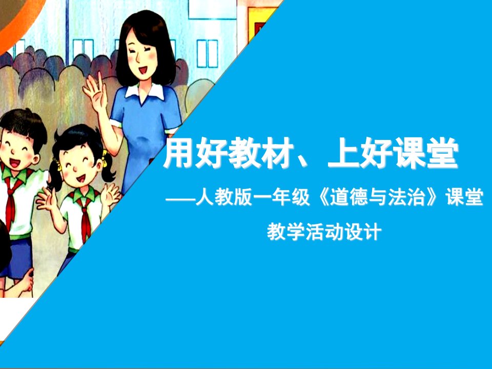 部编人教版一年级小学《道德与法治》课堂教学活动设计：用好教材、上好课堂课件