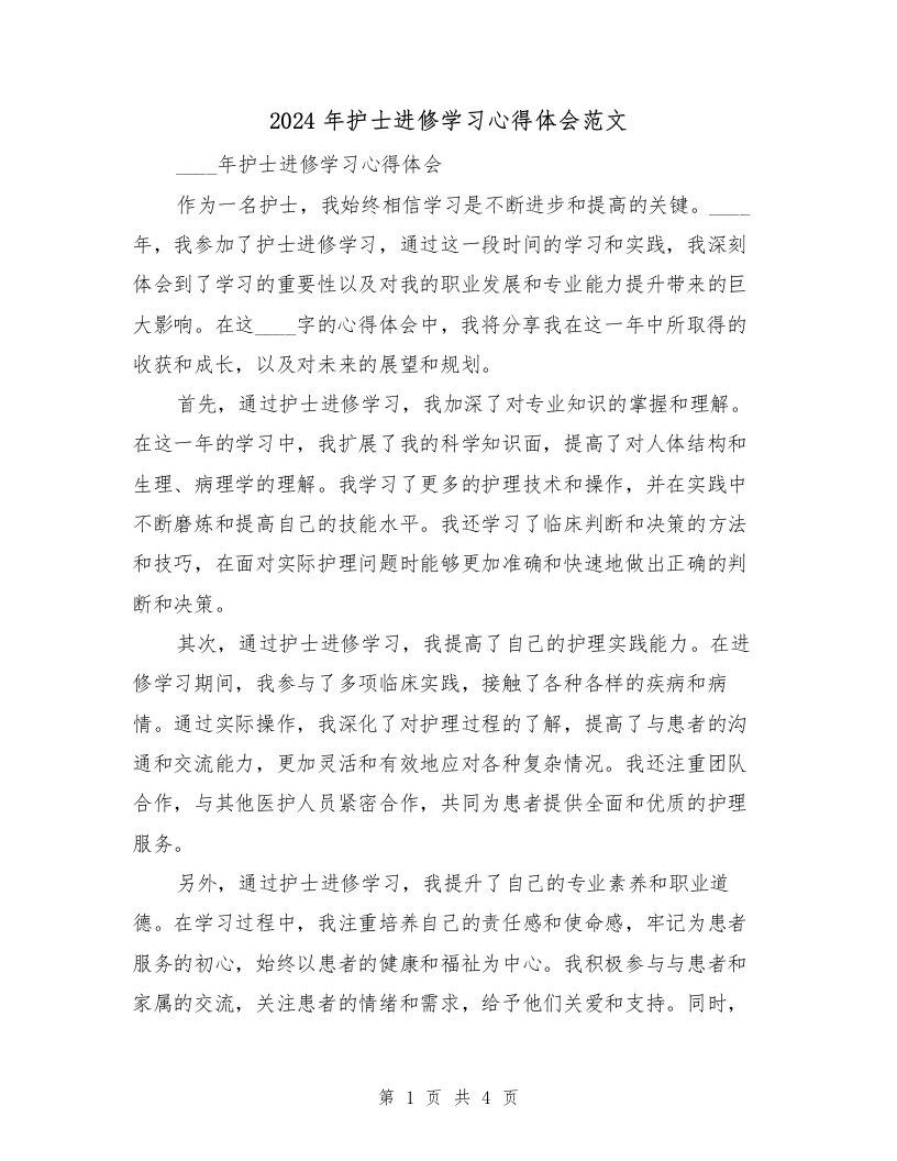 2024年护士进修学习心得体会范文（2篇）